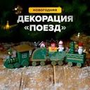 Декорация новогодняя "Поезд", Снежное кружево, в ассортименте