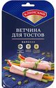 Ветчина варёная по-клински Клинский Для тостов, нарезка, 120 г