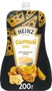 Соус HEINZ Сырный, на основе растительных масел, 200г