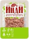 Фарш индейки ИНДИ натуральный охлажденный, 500г