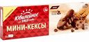 Кексы мини  Юбилейное Какао с кусочками шоколада, 140 г