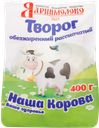Творог НАША КОРОВА обезжиренный, без змж, 400г