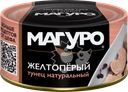 Тунец желтоперый МАГУРО филе-кусочки в натуральной заливке, 170г