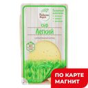 РАДОСТЬ ВКУСА Сыр Легкий нарезка35%125г МГС (Еланский):10