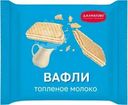 Вафли Далматово с ароматом топленого молока 150г