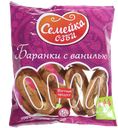 Баранки СЕМЕЙКА ОЗБИ, Ванильные, 300г