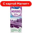 Молоко VALIO 2,5%, 1л