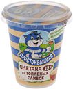 Сметана "Простоквашино" из топленых сливок 15% 260г