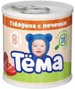 Пюре Тёма мясное из говядины с печенью с 8 мес. 90г