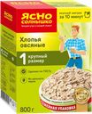 Хлопья овсяные ЯСНО СОЛНЫШКО №1, 800г