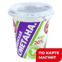 Сметана НЫТВЕНСКАЯ 20%, 400г