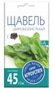 Семена Агроуспех Щавель широколистный, 0.5г