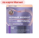 Крем для лица ЧЁРНЫЙ ЖЕМЧУГ, Против морщин, 56+, ночной, 50мл