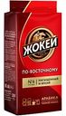 Кофе молотый Жокей по-восточному, 250 г