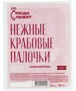 Палочки крабовые Снежный краб имитированные Люди Любят, 200г