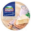 Сыр плавленый Hochland Сливочный 50% БЗМЖ 140г