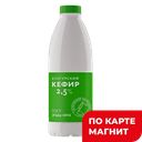 Кефир 2,5% 800мл пл/бут (Кунгурский МК)
