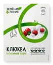 Клюква в сахарной пудре Зелёная Линия, 100г