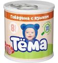 Пюре Тёма мясное из говядины с языком с 8 мес. 90г