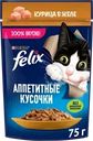 Корм влажный для взрослых кошек FELIX Аппетитные кусочки Курица в желе