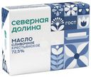 Масло сливочное Северная долина Крестьянское 72.5% БЗМЖ 180г