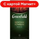 GREENFIELD Чай черн Кениян Санрайс 25пак 50г(Орими Трейд):10