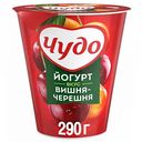 Йогурт Чудо вкус Вишня-черешня 2,5%, 290 г