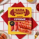 Сосиски Папа может Сочные 410г