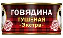 Говядина тушёная Cпецзаказ, 325г
