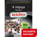Приправа КОТАНИ 4 перца горошек, 20г