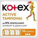 Тампоны Kotex Active нормал 16шт.