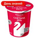 Сметана Лебедяньмолоко 25%, 300 г