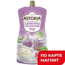 ASTORIA Соус майонезный Сливочно-Чесночный 233г(НМЖК):10