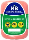 Ветчина вареная Империя Вкуса с индейкой 400 г