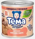Пюре Тема Говядина с печенью с 8 месяцев 90г