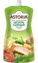 Соус майонезный Astoria Цезарь Сырный 42% 200г