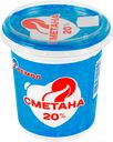 Сметана ВЕМОЛ 20%, без змж, 400г