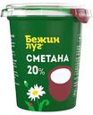 Сметана Бежин луг 20%, 300 г