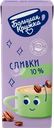 Сливки ультрапастеризованные БОЛЬШАЯ КРУЖКА 10%, без змж