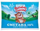 Сметана «Васькино Счастье» 15%, 250 г