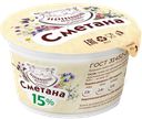 СМЕТАНА 15% ГОСТ (Подовинновское Молоко), 200г