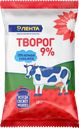 Творог ЛЕНТА 9%, без змж, 180г