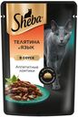 Влажный корм для кошек Sheba Ломтики в соусе с телятиной и языком, 75г