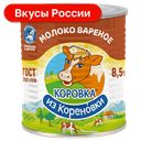 Молоко вареное сгущенное Коровка из Кореновки, с сахаром, 8,5%, 360 г