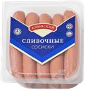 Сосиски СЛИВОЧНЫЕ, (Клинский МК), 470г