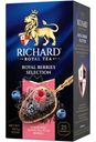 Чай Richard Royal Berries Selection чёрный мелколистовой ароматизированный лесные ягоды, 25х1.7г