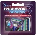 Кассеты сменные Endeavor Genesis с 3 лезвиями 2шт