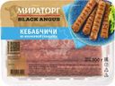 Кебабчичи Мираторг Black Angus из мраморной говядины охлажденные 300г