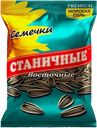 Семечки подсолнечника Станичные Восточные полосатые солёные 70г
