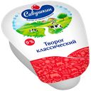 Творог САВУШКИН ХУТОРОК 9%, 200г